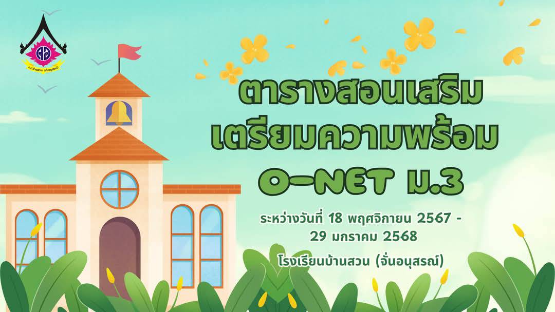 ประกาศแจ้งผู้ปกครองเกี่ยวกับการติว O-NET ของนักเรียน ม.3 พร้อมตารางการติว