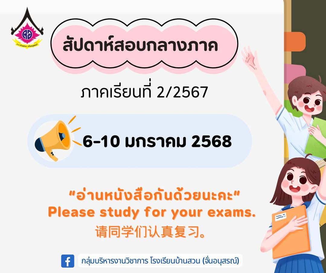 สัปดาห์สอบกลางภาค ภาคเรียนที่ 2/2567