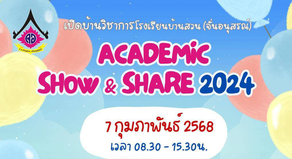 กิจกรรม Academic Show & Share 2024