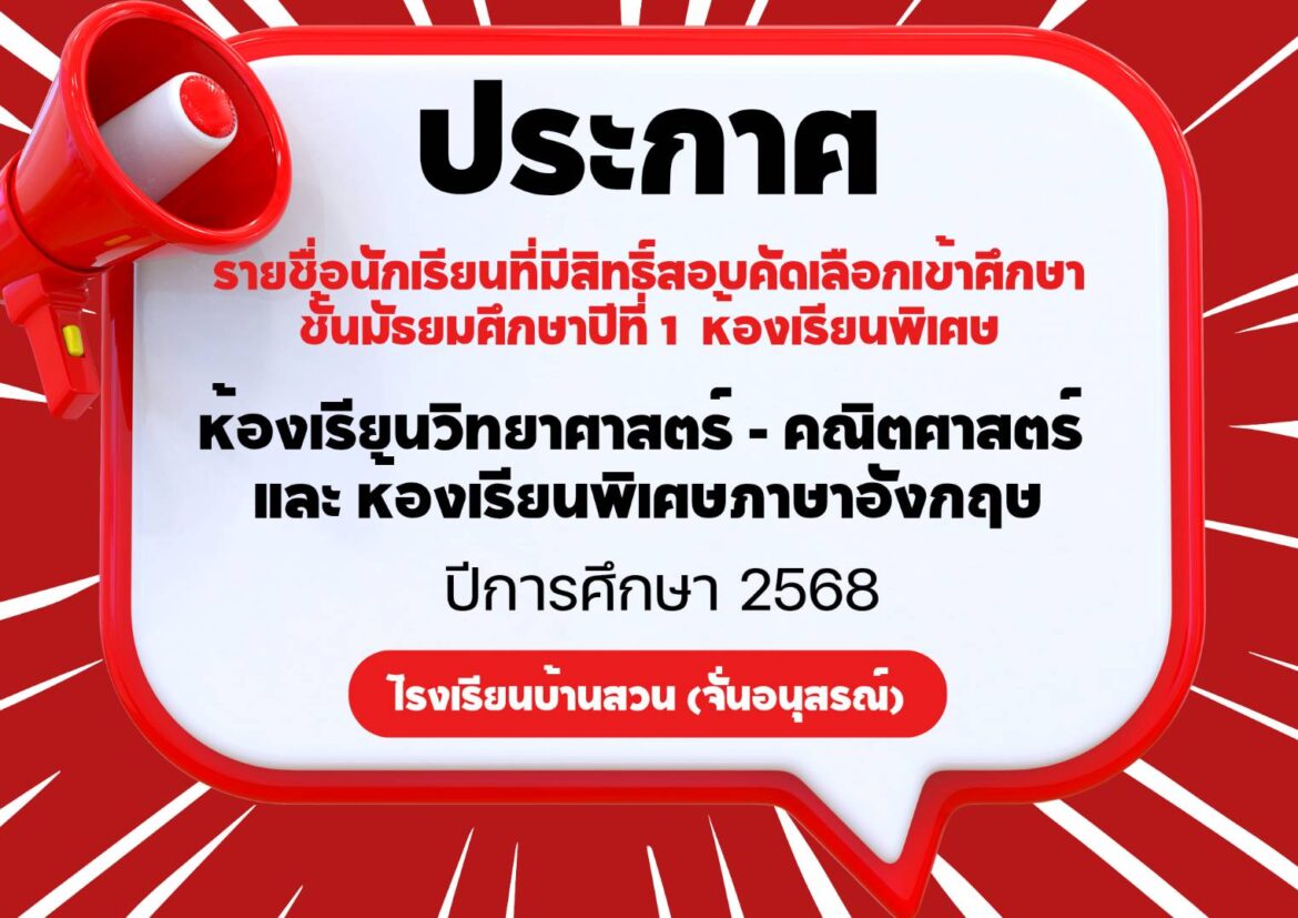 ประกาศรายชื่อนักเรียนที่มีสิทธิ์สอบ คัดเลือกเข้าศึกษา ชั้นม. 1 ห้องเรียนพิเศษ