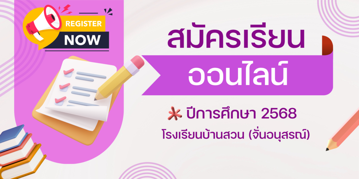 สมัครเรียน ปีการศึกษา 2568