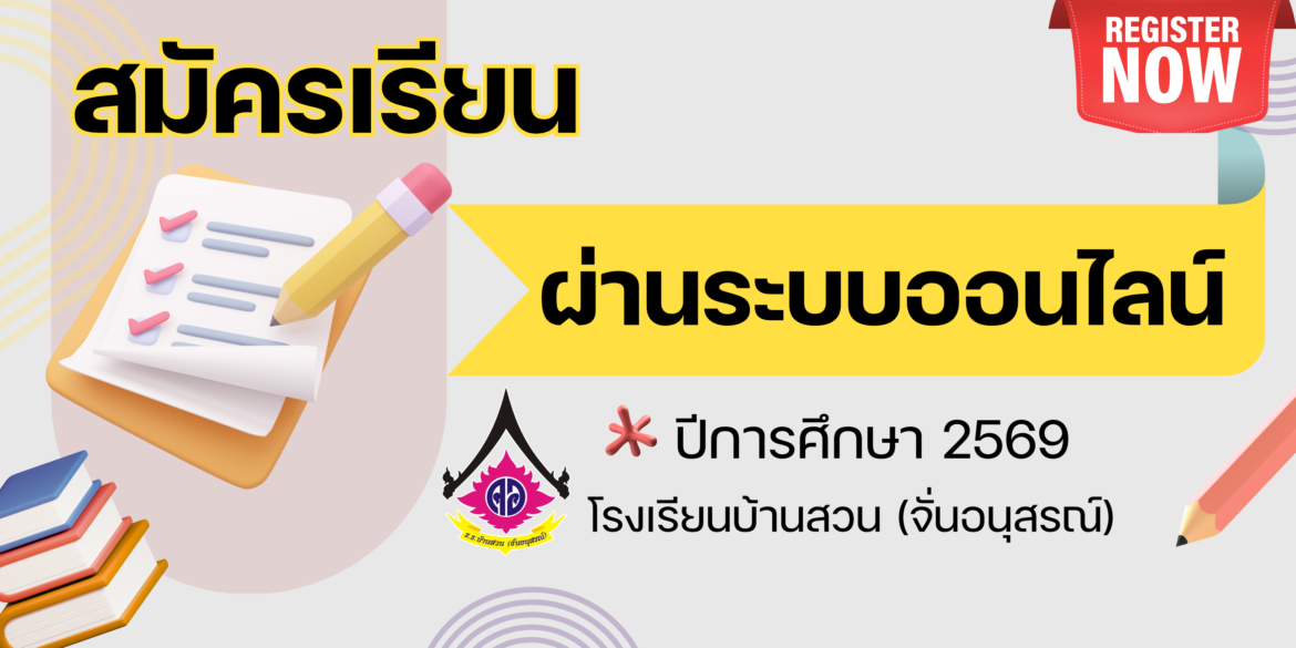 รับสมัครนักเรียนใหม่ ปีการศึกษา 2569